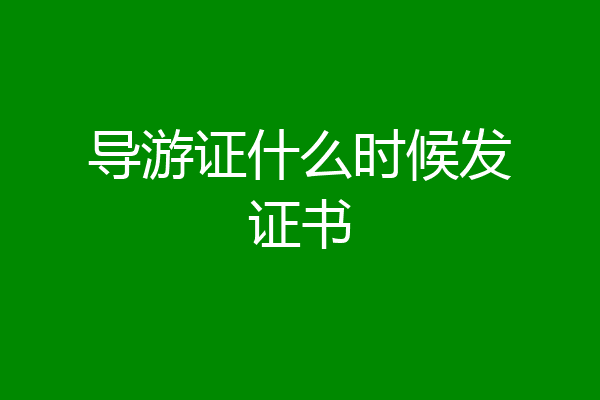 导游证什么时候发证书