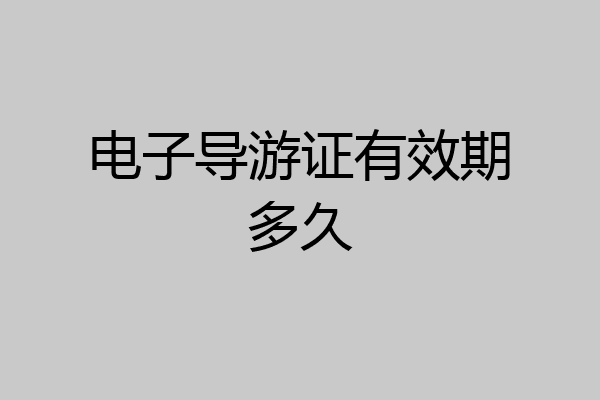 电子导游证有效期多久