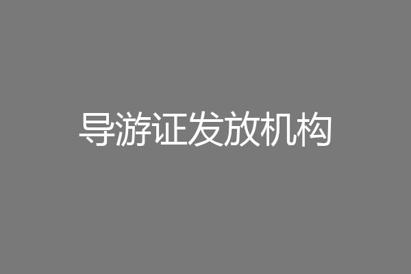 导游证发放机构