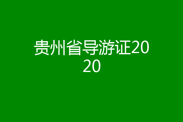 贵州省导游证2020