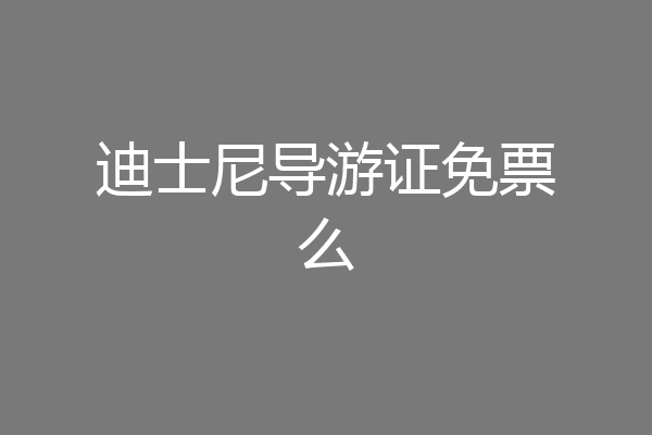 迪士尼导游证免票么