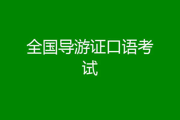 全国导游证口语考试