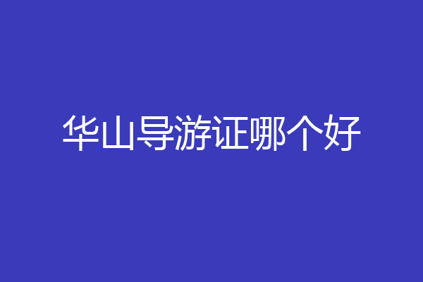 华山导游证哪个好