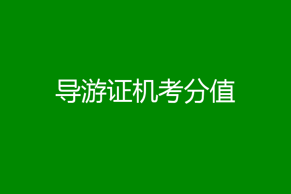 导游证机考分值
