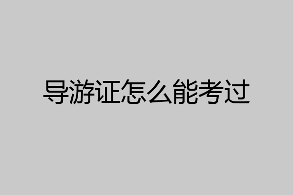 导游证怎么能考过