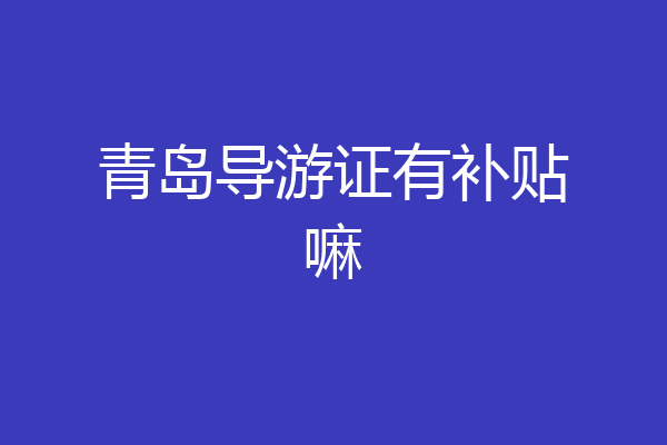 青岛导游证有补贴嘛