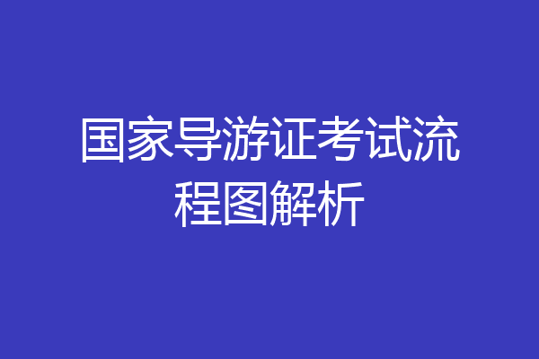 国家导游证考试流程图解析