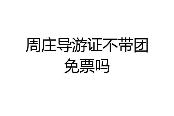 周庄导游证不带团免票吗