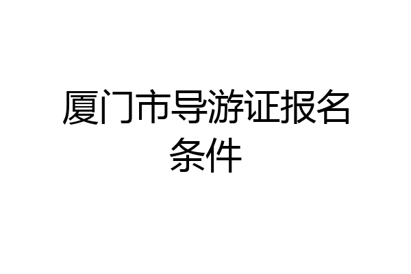 厦门市导游证报名条件