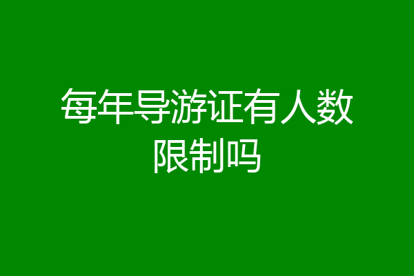 每年导游证有人数限制吗