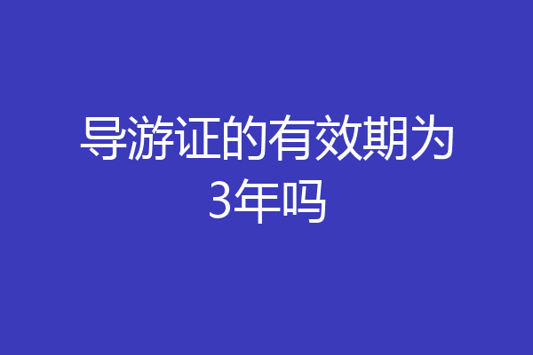 导游证的有效期为3年吗