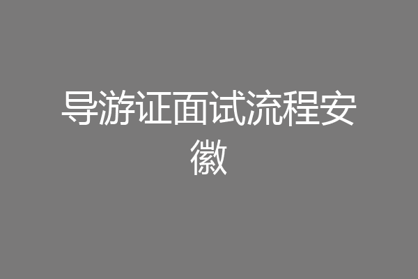 导游证面试流程安徽