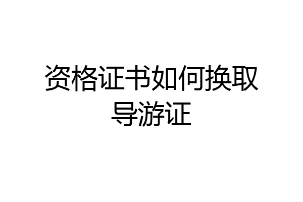 资格证书如何换取导游证