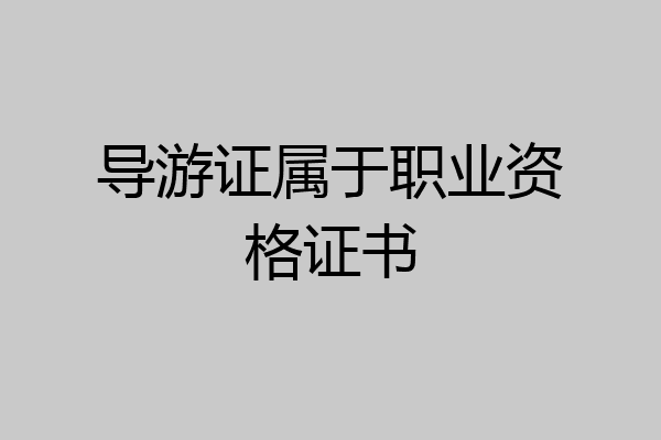 导游证属于职业资格证书