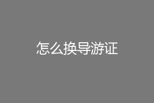 怎么换导游证
