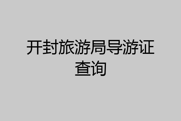 开封旅游局导游证查询