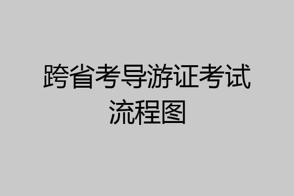 跨省考导游证考试流程图