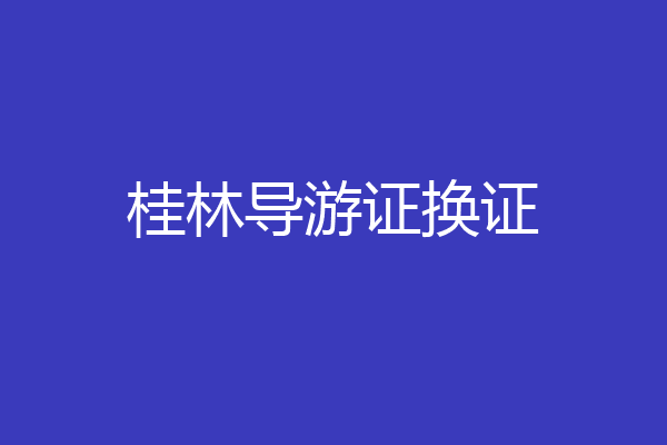桂林导游证换证