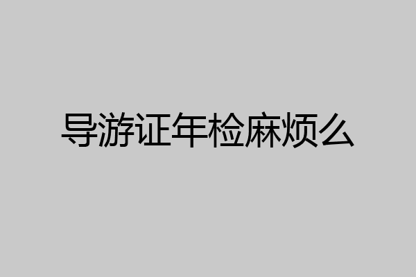 导游证年检麻烦么