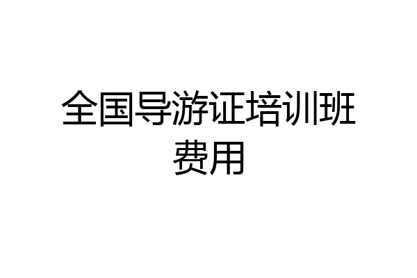 全国导游证培训班费用