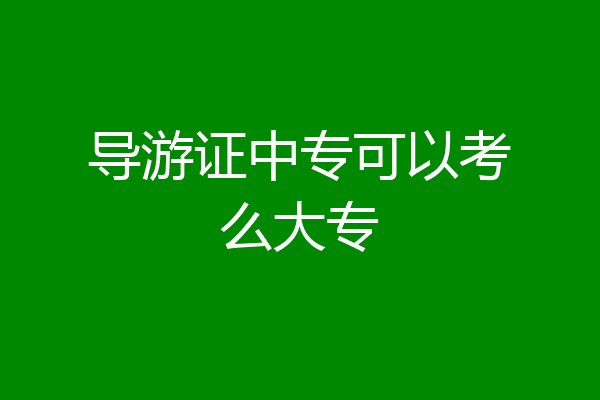 导游证中专可以考么大专