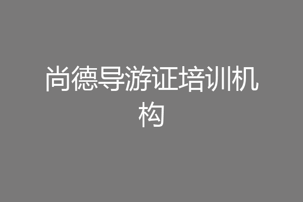 尚德导游证培训机构
