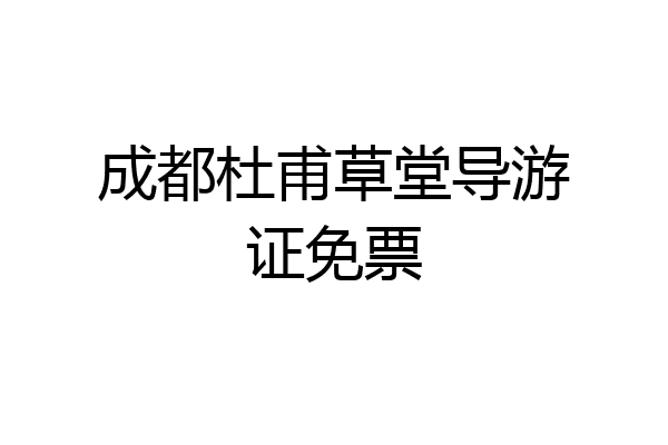 成都杜甫草堂导游证免票