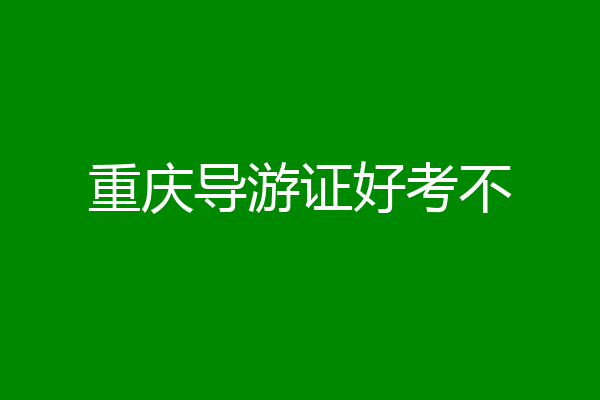 重庆导游证好考不