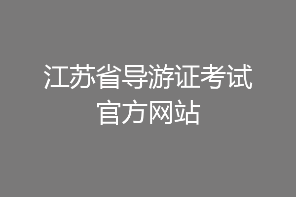 江苏省导游证考试官方网站
