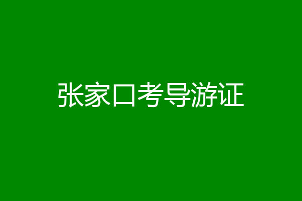 张家口考导游证