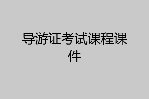 导游证考试课程课件