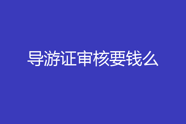 导游证审核要钱么