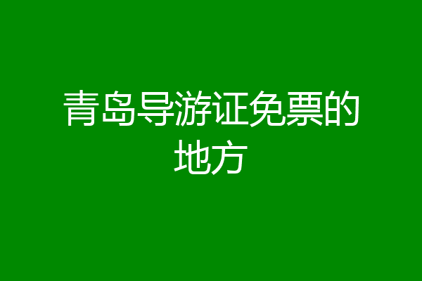青岛导游证免票的地方