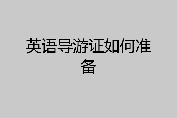 英语导游证如何准备