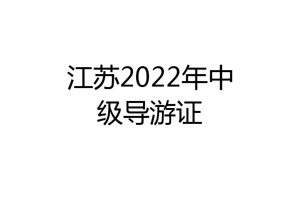 江苏2022年中级导游证