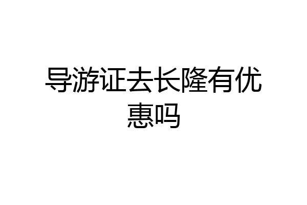导游证去长隆有优惠吗