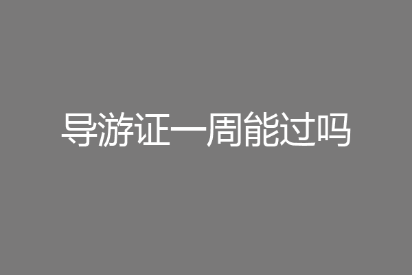 导游证一周能过吗