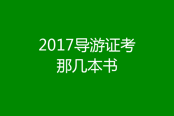 2017导游证考那几本书