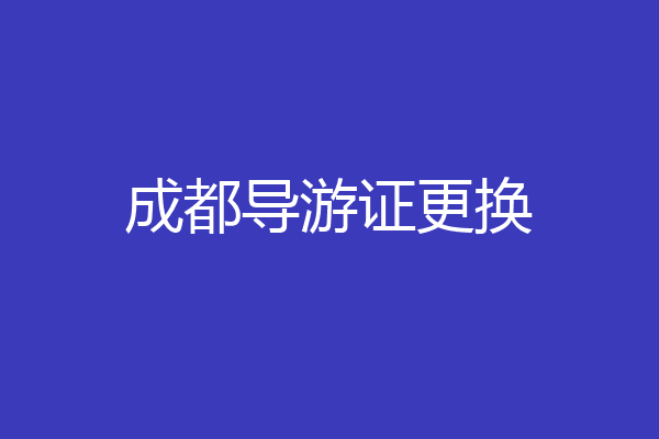 成都导游证更换
