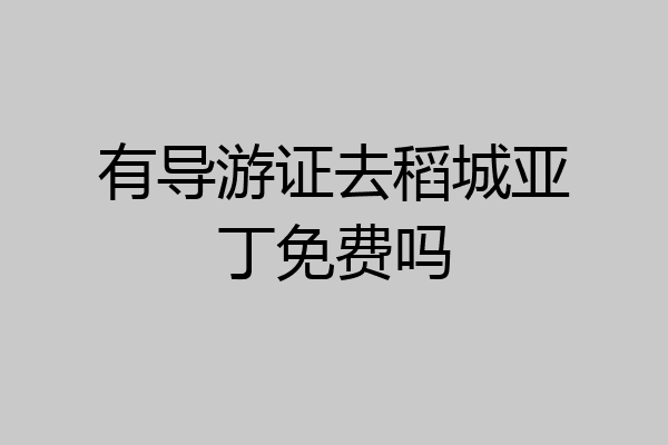 有导游证去稻城亚丁免费吗