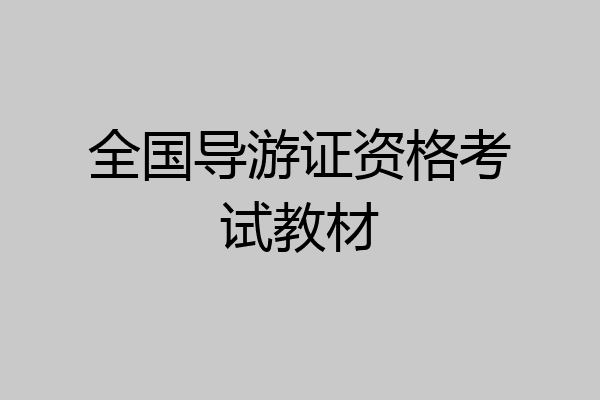 全国导游证资格考试教材