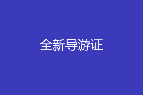全新导游证