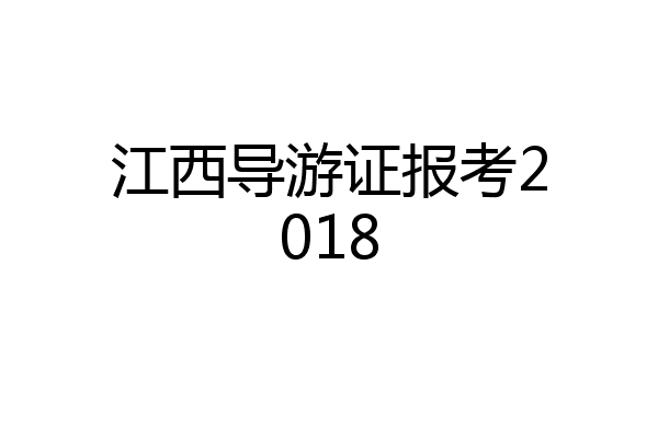 江西导游证报考2018