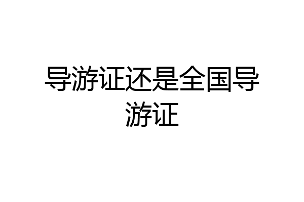 导游证还是全国导游证