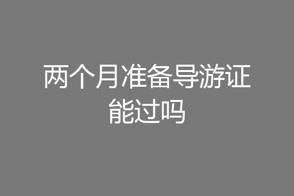 两个月准备导游证能过吗