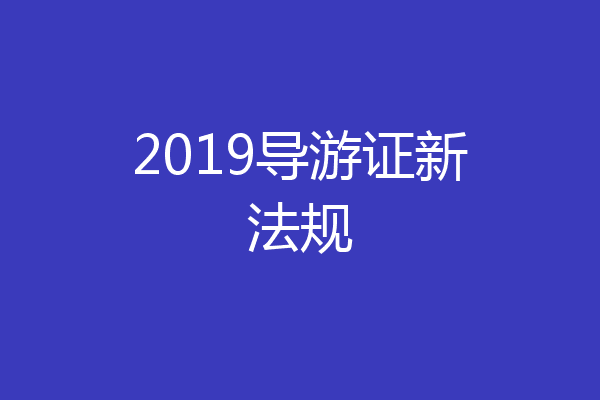 2019导游证新法规