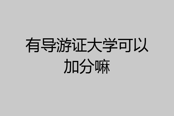有导游证大学可以加分嘛