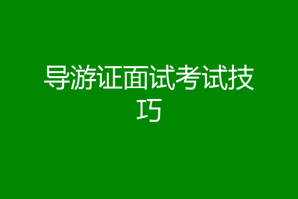 导游证面试考试技巧