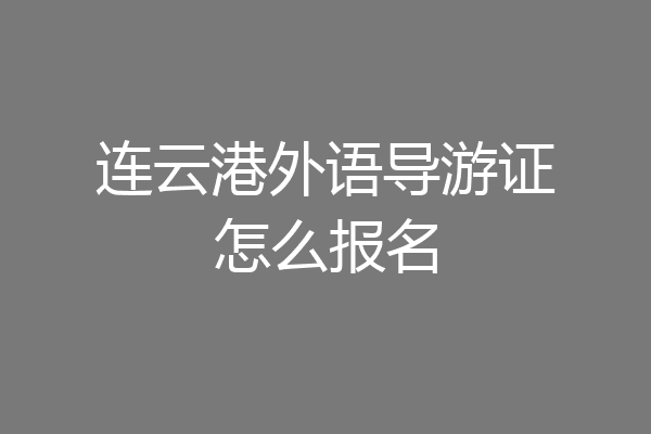 连云港外语导游证怎么报名
