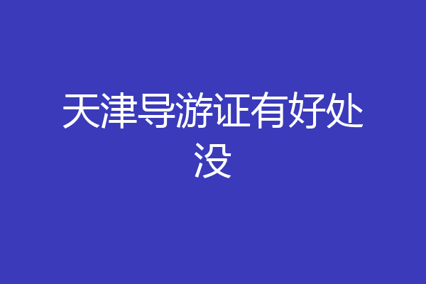 天津导游证有好处没